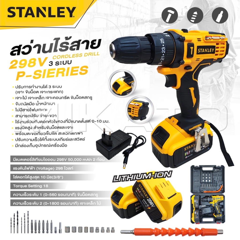 STANLEY สว่านไร้สาย 298 V 3 ระบบ P-SIERIES แบต 2 ก้อน ปรับได้ 25 ระดับ สว่านไฟฟ้ากระแทก -งานเทียบ เกรด AAA+ ถูกดี