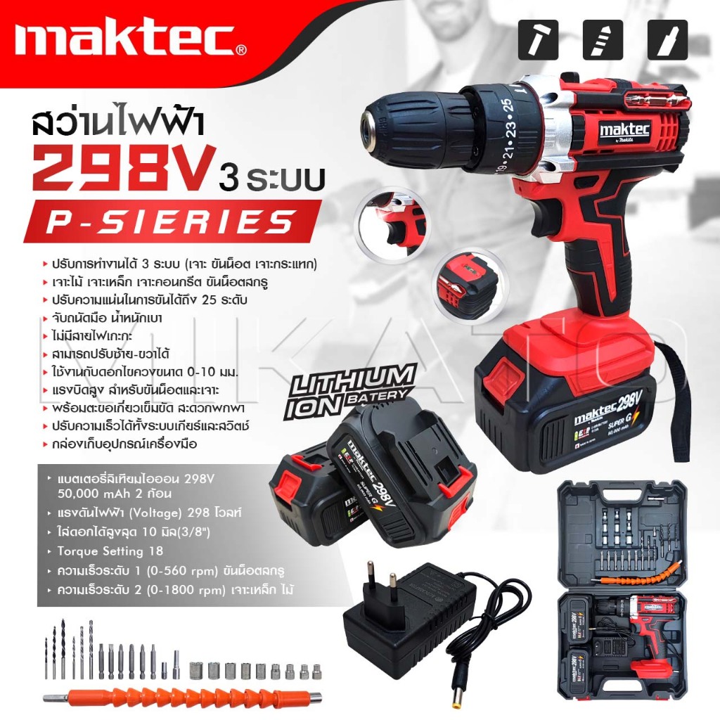 MAKTEC สว่านไร้สาย 298 V 3 ระบบ P-SIERIES แบต 2 ก้อน ปรับได้ 25 ระดับ สว่านไฟฟ้ากระแทก -งานเทียบ เกรด AAA+ ถูกดี