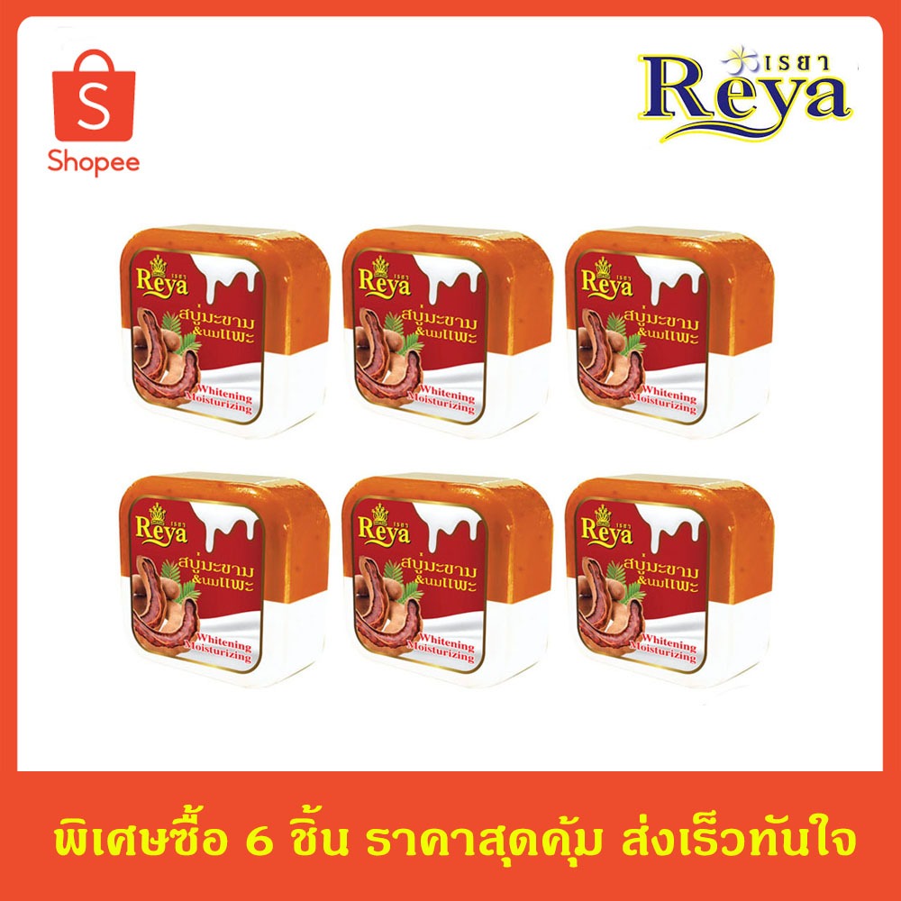 REYA Tamarind Goat milk soap สบู่เรยา สบู่สมุนไพร สบู่มะขามนมแพะ 153 กรัม 6 ชิ้น