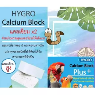 HYGRO แคลเซียมก้อน นกแก้ว กิ่งก่า สัตว์ฟันแทะ (แบ่งขาย 1 ก้อน)