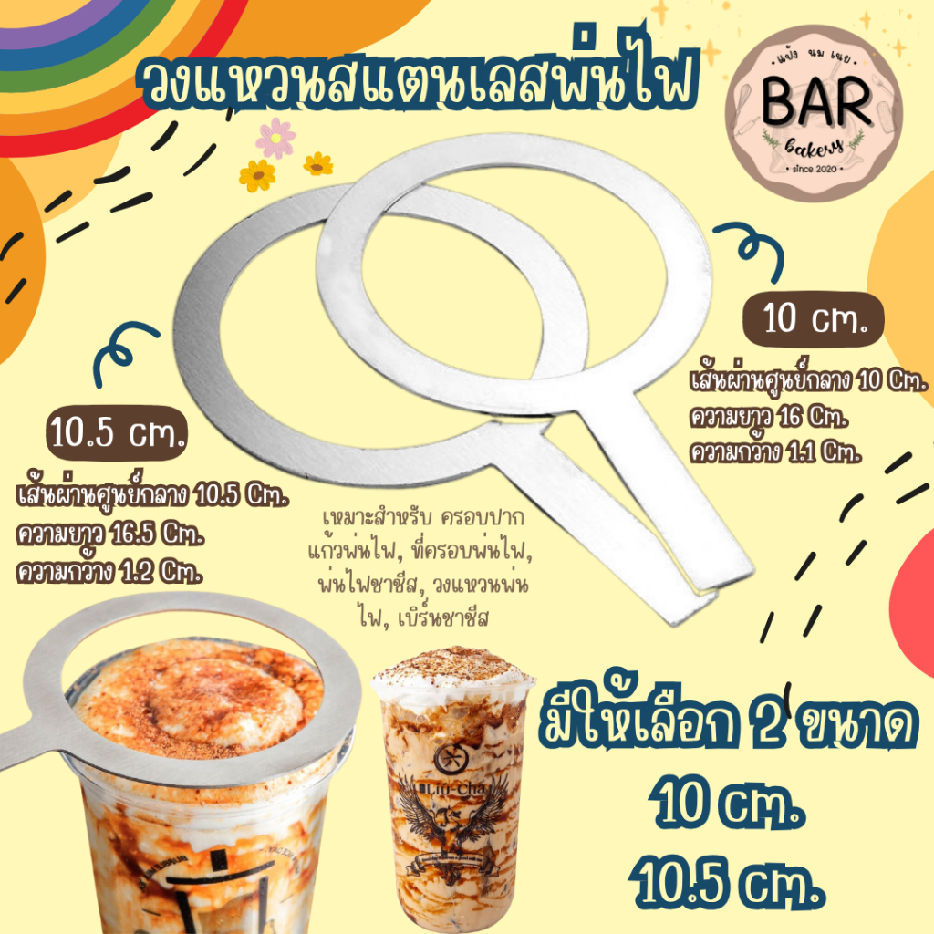 วงแหวนพ่นไฟสแตนเลส ขนาด 10 และ 10.5 ซม. เหมาะสำหรับครอบปากแก้วพ่นไฟเพื่อเบิร์น เมนูชาชีส ช่วยไม่ให้ขอบปากแก้วไหม้