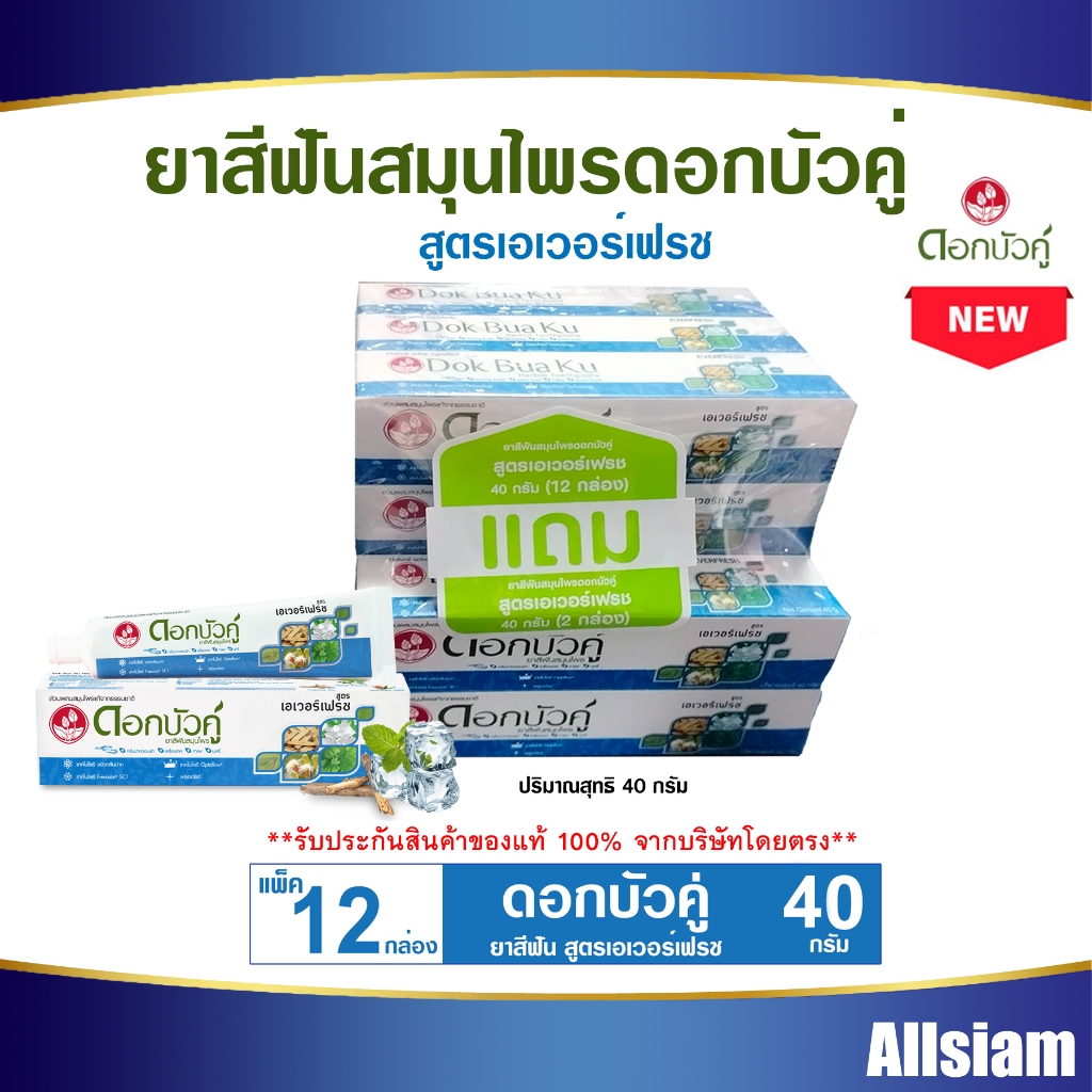 ดอกบัวคู่ ยาสีฟันสมุนไพร สูตรเอเวอร์เฟรช  ปริมาณสุทธิ 40 กรัม/หลอด (แพ็ค 12 กล่อง)