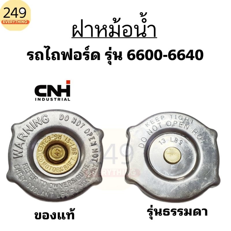 (1 ชิ้น) ฝาหม้อน้ำ รถไถฟอร์ด รุ่น 6600 - 6640 มีให้เลือก ของแท้ห้าง ยี่ห้อ CNH / แท้(นอก)/ และของเทียบ  ฝาสีเงิน