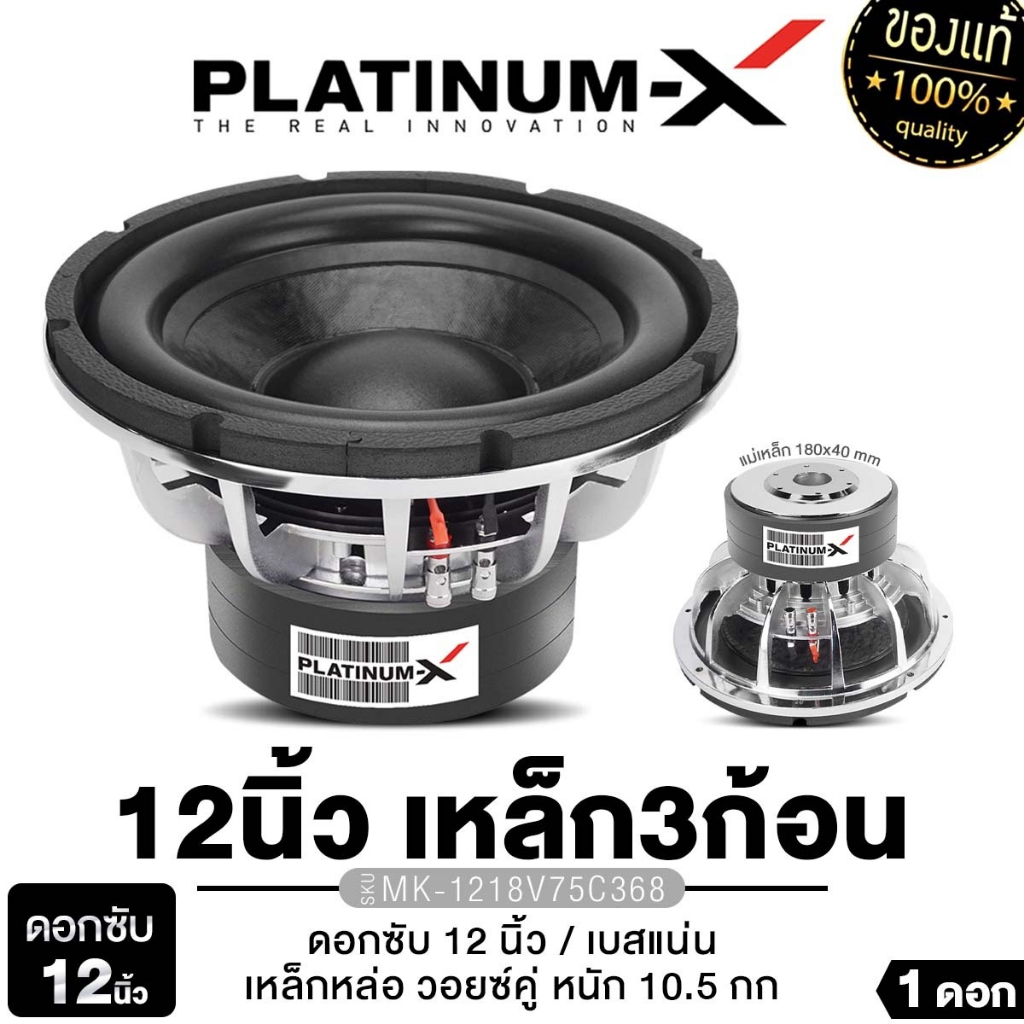 PLATINUM-X ลำโพงซับวูฟเฟอร์ 12นิ้วเบส MK-1218V75C368 /MK-1218BV75C3810 เหล็กหล่อ โครเมี่ยม
