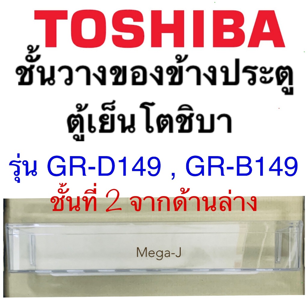 โตชิบา Toshiba อะไหล่ตู้เย็น ชั้นวางของข้างประตูตู้เย็น รุ่นGR-B149 ชั้นที่2จากล่างสุด ชั้นวางขวดถูก