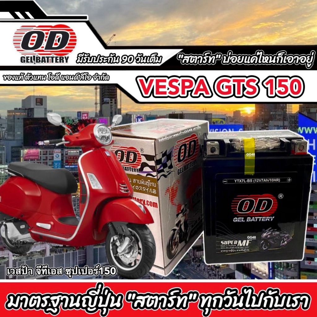 แบตเตอรี่ BATTERY VESPA GTS SUPER150 ขนาด12V7Ah แบตเตอรี่ใหม่ เวสป้า จีทีเอส150 แบตเตอรี่พร้อมใช้งาน