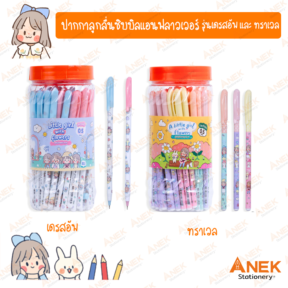 ปากกาลูกลื่น ซิบบิล แบบปลอก SIBBIL รุ่นเดรสอัพ , รุ่นทราเวล 50ด้าม ( จำนวน 1 กระป๋อง )