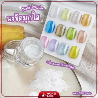 ผงกระจกมุกใส Mook Powder ขัดแล้วยังเห็นสีพื้น ออโรร่าสีขาว เปลี่ยนสีธรรมดาให้ดูเป็นสีมุก แถมแปรงขัด