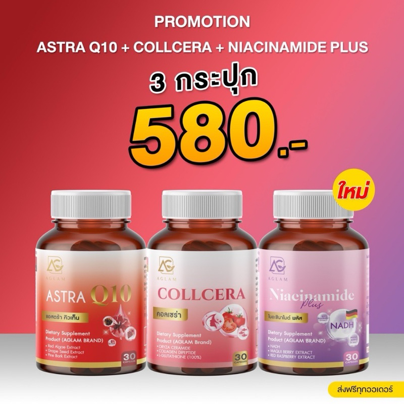 ส่งฟรี💟เซตวิตามิน 3 สี Aglam Astra Q10, Collcera, Niacinamide+ ลดฝ้า ต้านแก่ ลดริ้วรอย ผิวเนียนนุ่ม