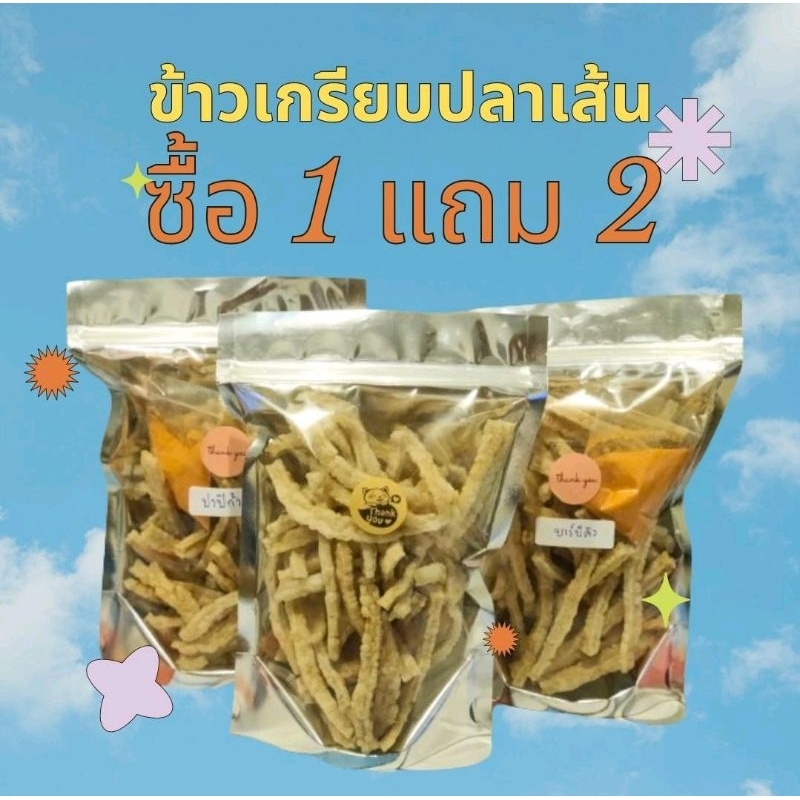 ซื้อ 1 แถม 2 (คละรส) แคปปลาทู ข้าวเกรียบปลาแท่ง กรอบ อร่อย เคี้ยวเพลิน