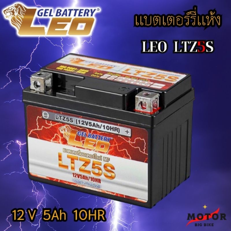 แบตรถมอเตอร์ไซค์ LEO LTZ5S  แบตแห้ง มีของพร้อมส่ง