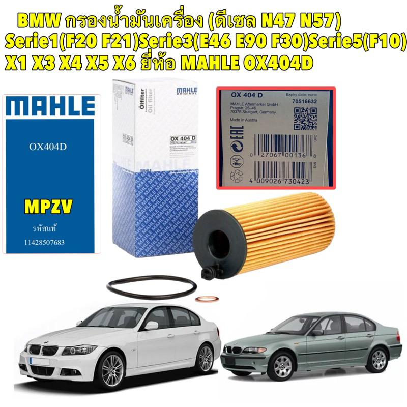 TKD กรองน้ำมันเครื่อง BMW (ดีเซล N47 N57) Serie1(F20 F21)Serie3(E46 E90 F30)Serie5(F10) X1 X3 X4 X5 