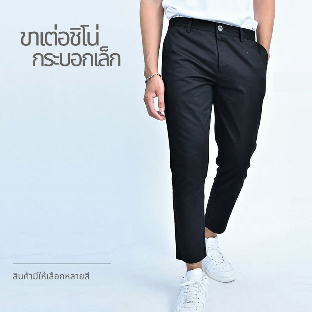 [ อย่าลืม!!! เก็บโค้ดส่วนลด " ร้านค้า" มีจำนวนจำกัด ] ขาเต่อชิโน่ สีพื้น กระบอกเล็ก ANKLE PANTS