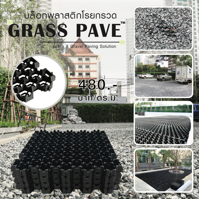 บล็อกพลาสติกปูพื้น Turf Cell ( 1 ชุด มี 4 แผ่น = 1 ตร.ม. ) สำหรับปลูกหญ้า, โรยกรวด | หิน GRASS PAVE