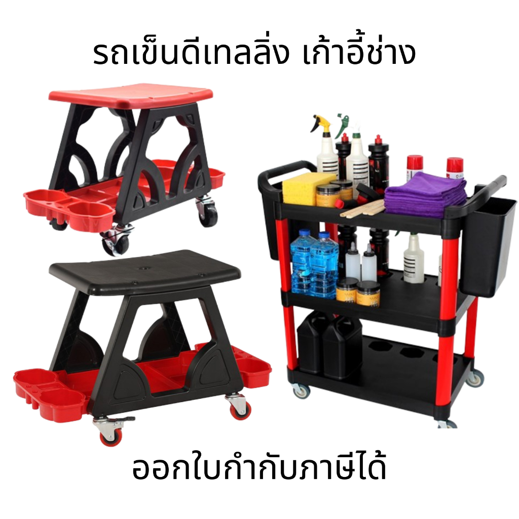 ชั้นวางของล้อเลื่อน รถเข็นดีเทลลิ่ง รถเข็นคาร์แคร์ เก้าอี้ช่างพร้อมช่องใส่ของ อุปกรณ์คาร์แคร์ เก้าอี้ล้อเลื่อน