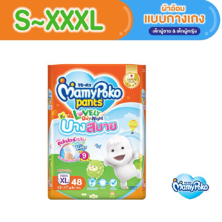 โค้ดคุ้มลด10-20%🎉 Mamypoko Lovely Day&Night กางเกงผ้าอ้อม 🎃