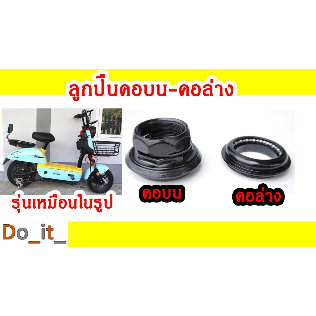 ลูกปืนคอรถจักรยานไฟฟ้า รุ่นเหมือนในรูป
