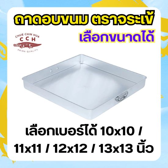 Crocodile Cookware ถาดนึ่งขนม ตราจระเข้ (เลือกขนาดได้) ขนาด 10x10 - 13x13 นิ้ว ถาดเบเกอรี่ ราคาถูก