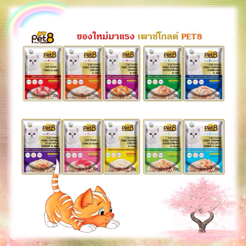 ยกโหล 12 ซอง อาหารเปียกแมวแบบซอง Pet8 เพ็ทเอท ขนาด 70 กรัม