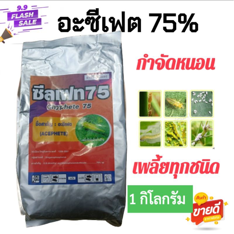 ชีลเฟต(อะซีเฟต75%) ใช้กำจัดเพลี้ยไฟ เพลี้ยจั๊กจั่นฝอย เพลี้ยไก่แจ้ แมลงหวี่ขาว หนอน ขนาด 1 กิโลกรัม