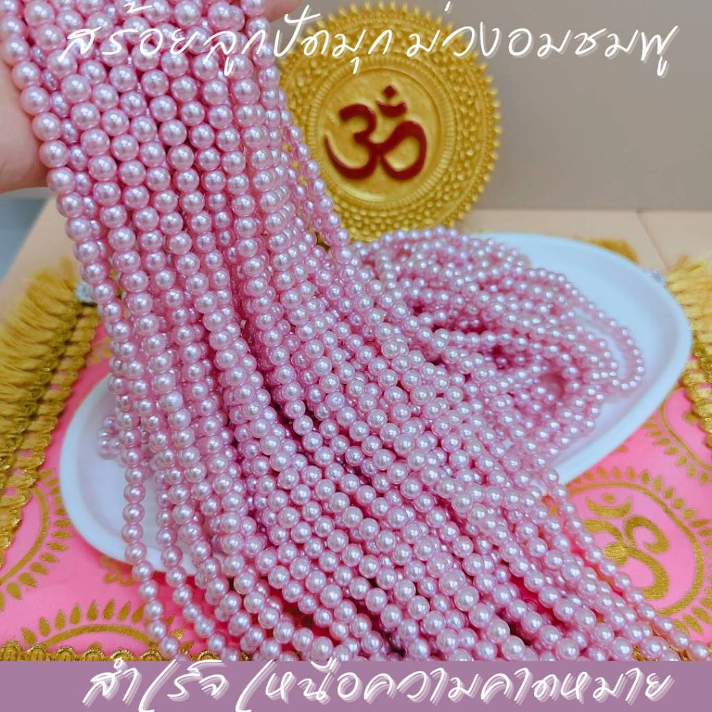 สร้อยลูกปัดมุก ชมพูอมม่วง ถวายพระแม่ลักษมี เทพ ไทย จีน ฮินดู