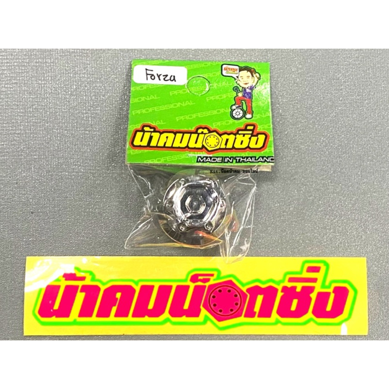 น็อตอุดช่องเติมน้ำมันเครื่อง Forza300/350 ลายหัวเฟือง เลส น้าคมน็อตซิ่ง
