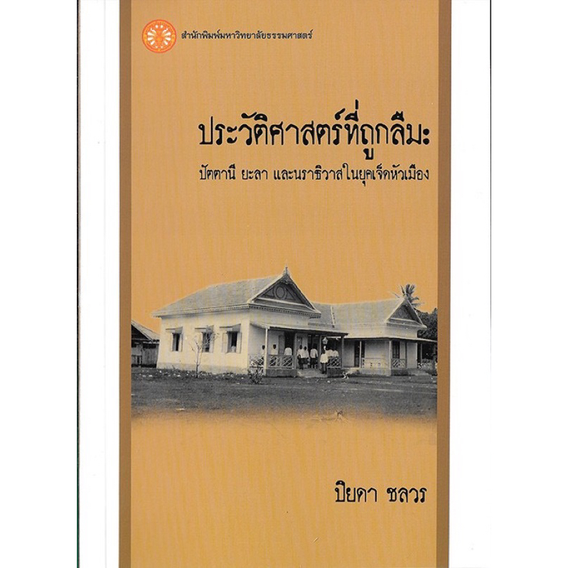 ประวัติศาสตร์ที่ถูกลืม ปัตตานี ยะลา และนราธิวาสในยุคเจ็ดหัวเมือง