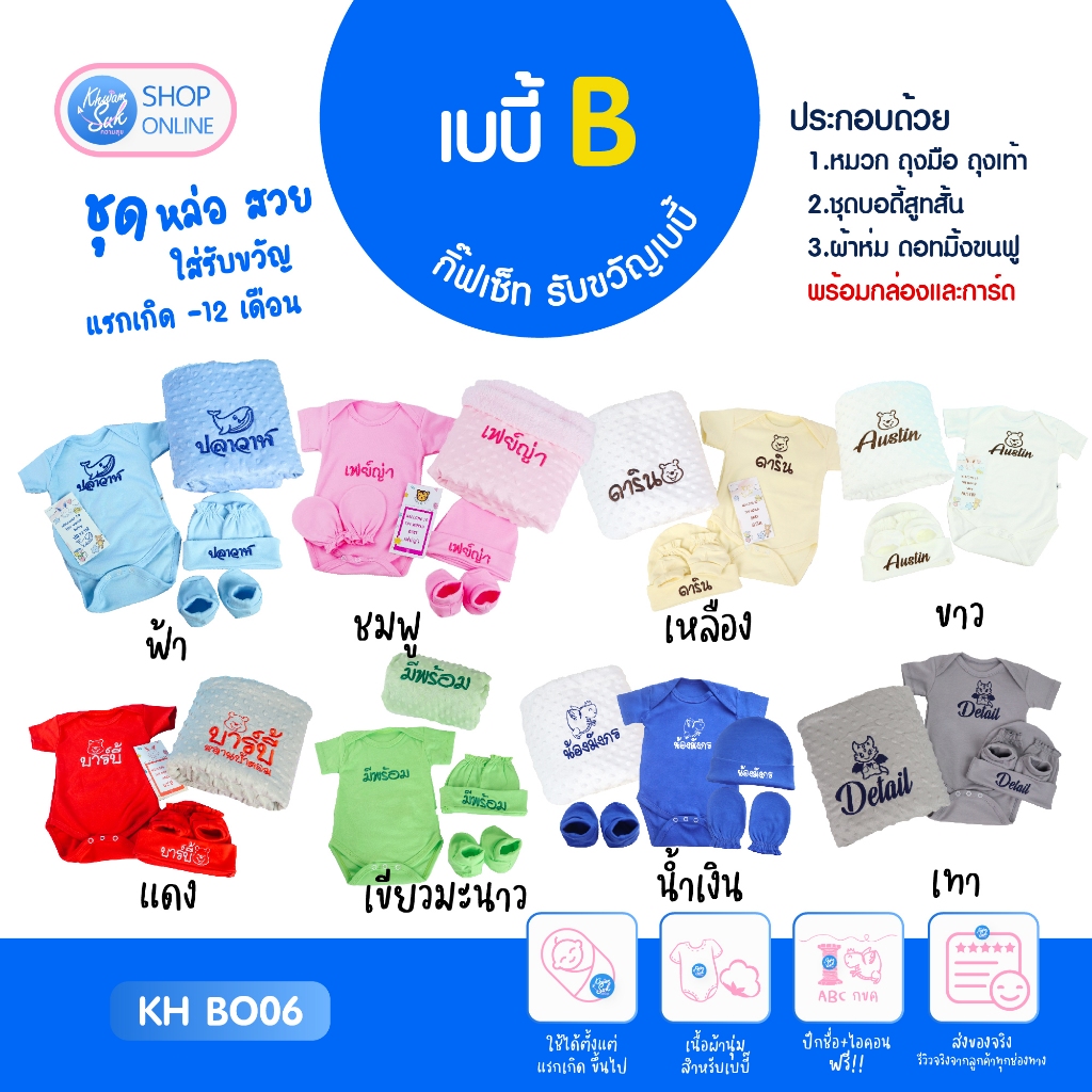 เบบี้  B เซ็ทของขวัญ หมวกถุงมือเท้า+ชุดบอดี้สูท+ผ้าห่มดอทมิ้งขนฟู ปักชื่อ+ไอคอนสีเดียวกันฟรี พร้อมกล่องของขวัญ