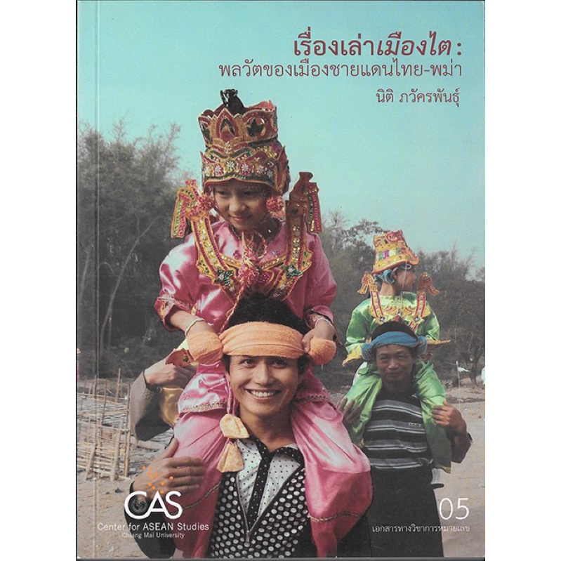 เรื่องเล่าเมืองไต:พลวัตของเมืองชายแดนไทย-พม่า