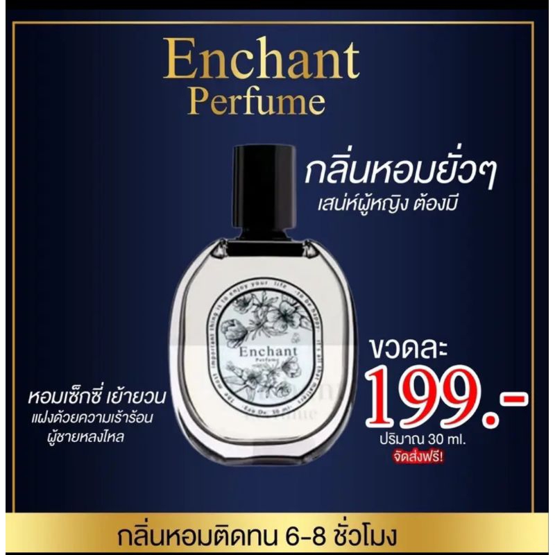 น้ำหอม ENCHAN(โปร1ขวด) เซ็กซี่ร้อนแรง มีเสน่ห์ หรูติดทนผู้หญิง