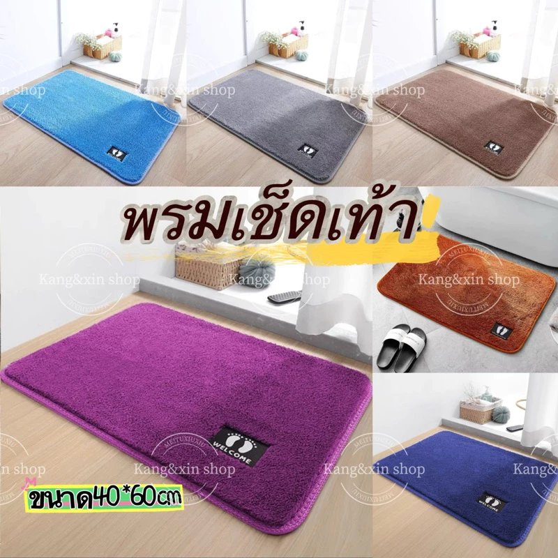 พรมเช็ดเท้า พรมประตู ใช้งานดีมาก ซักเครื่องได้ ขนาด40*60ซม มี10สีให้เลือกครับผม
