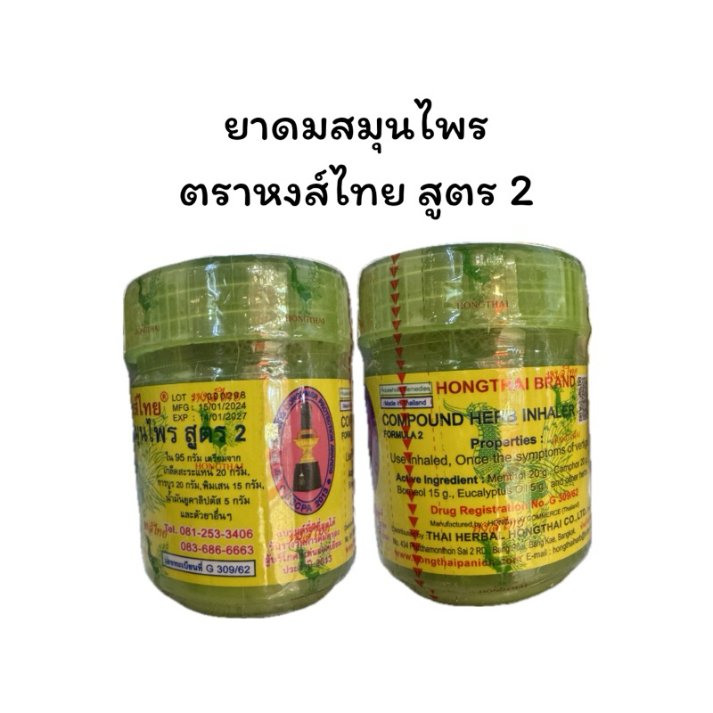 หงส์ไทย ยาดม(HONG THAI) แบ่งขายกระปุก กระปุก 40 กรัม ขนาดระบุในกระปุก 10g