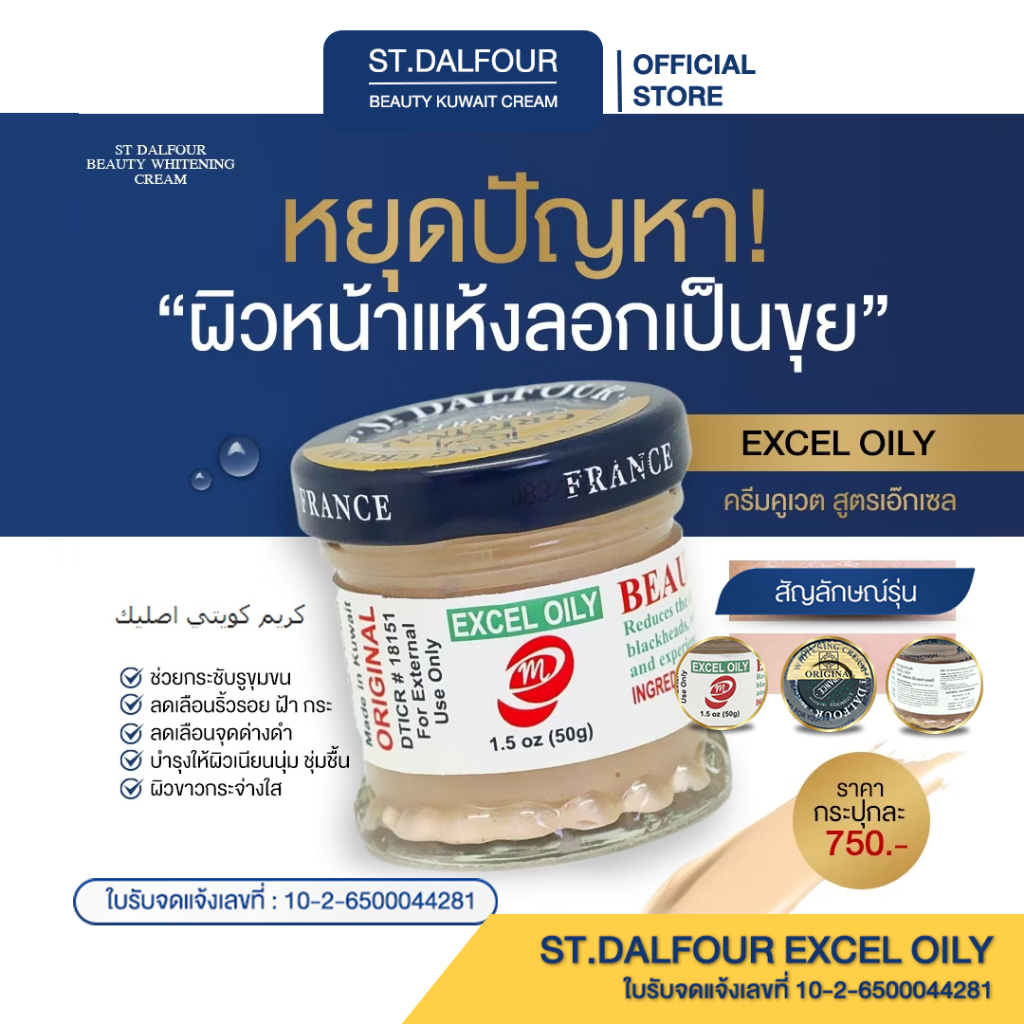 ครีมคูเวต St.dalfour สูตรเอ๊กเซล EXCEL OILY(สำหรับผิวแห้ง)แท้ ลดฝ้า กระ ปรับผิว กระจ่างใส