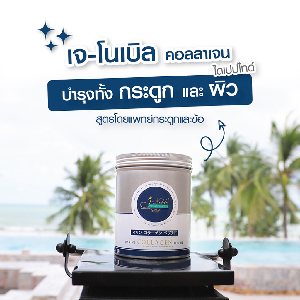 200กรัม1กระป๋อง  J noble Collagen Dipeptide Type 1 & Type 2 เจ-โนเบิ้ล คอลลาเจน ไดเปปไทด์ จากญี่ปุ่น เพื่อ ข้อ กระดูก แล