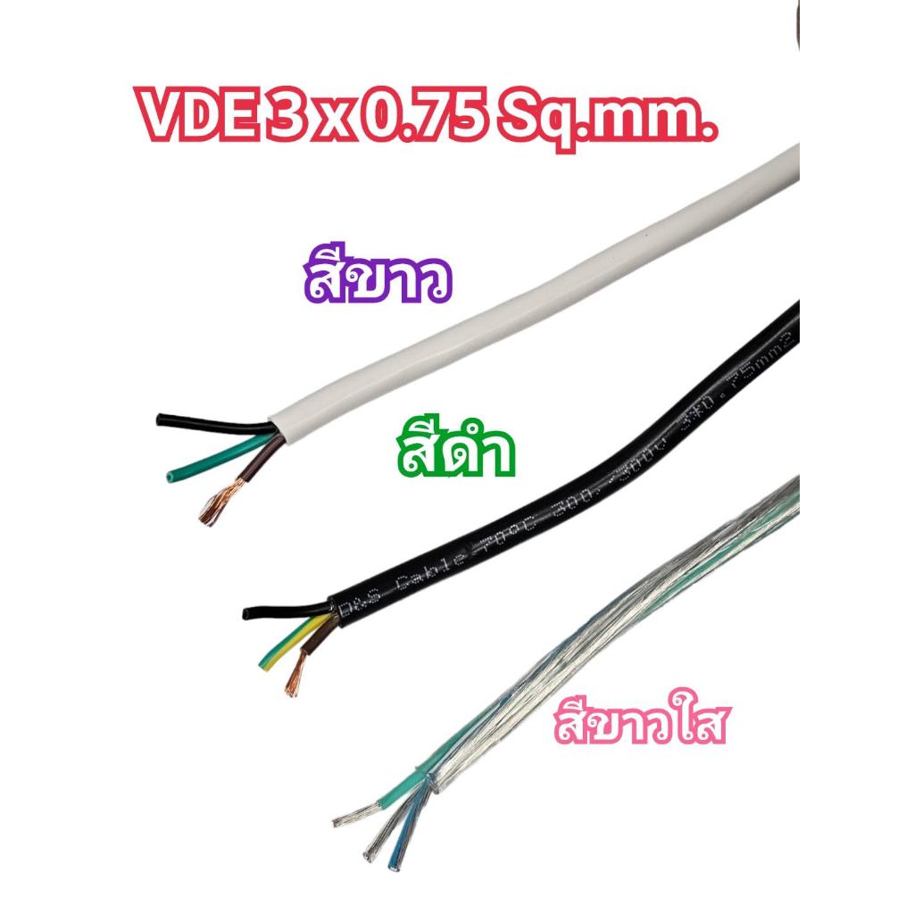 สั่งปุ๊บ ส่งปั๊บ สายไฟ สาย VDE 3x0.75 sq.mm. กลม สีดำ / สีขาว / สีชาวใส ยาว 100 เมตร