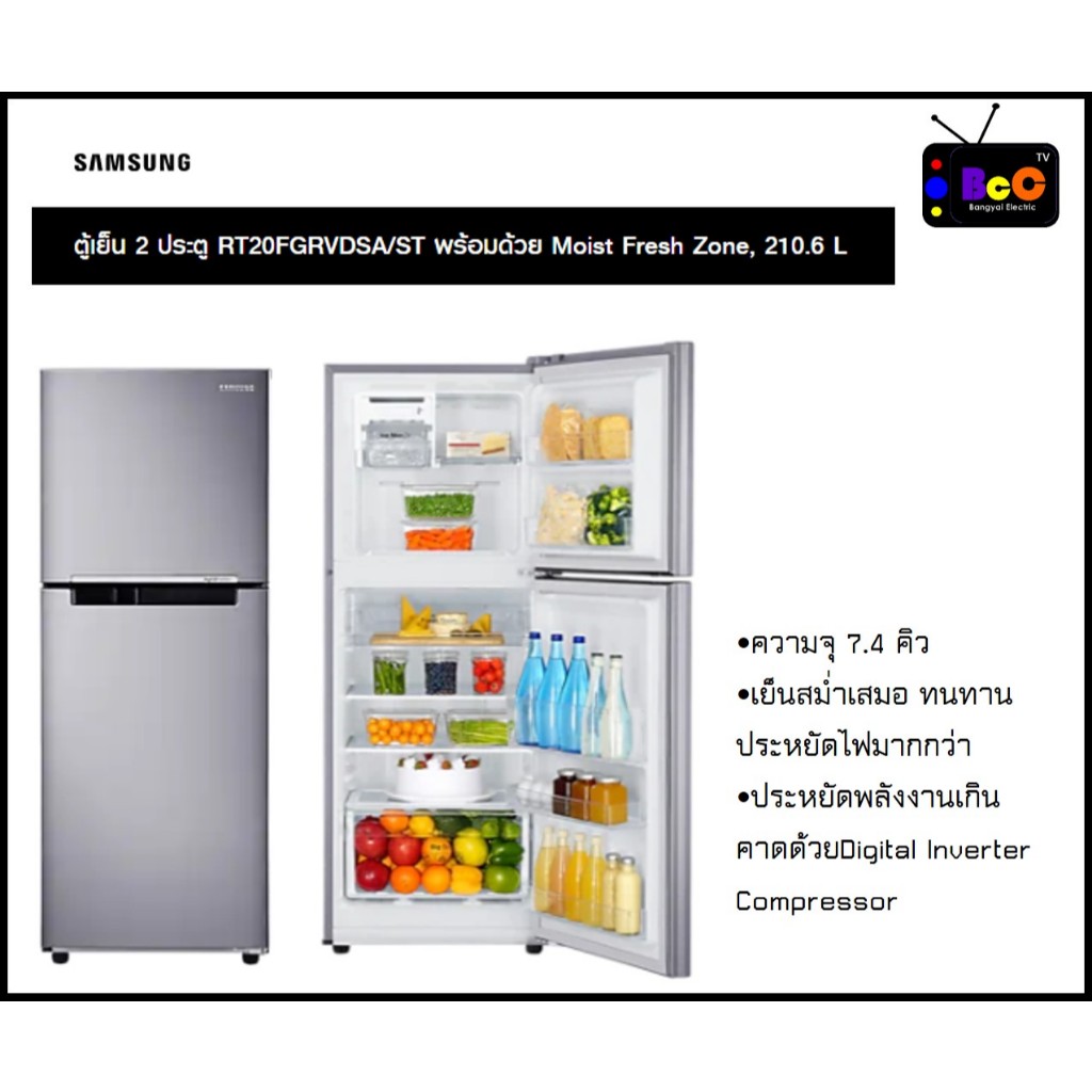 SAMSUNG ตู้เย็น 2 ประตู RT20HAR1DSA-ST พร้อมด้วย Digital Inverter Technology ความจุ 210.6 ลิตร / 7.4 คิว