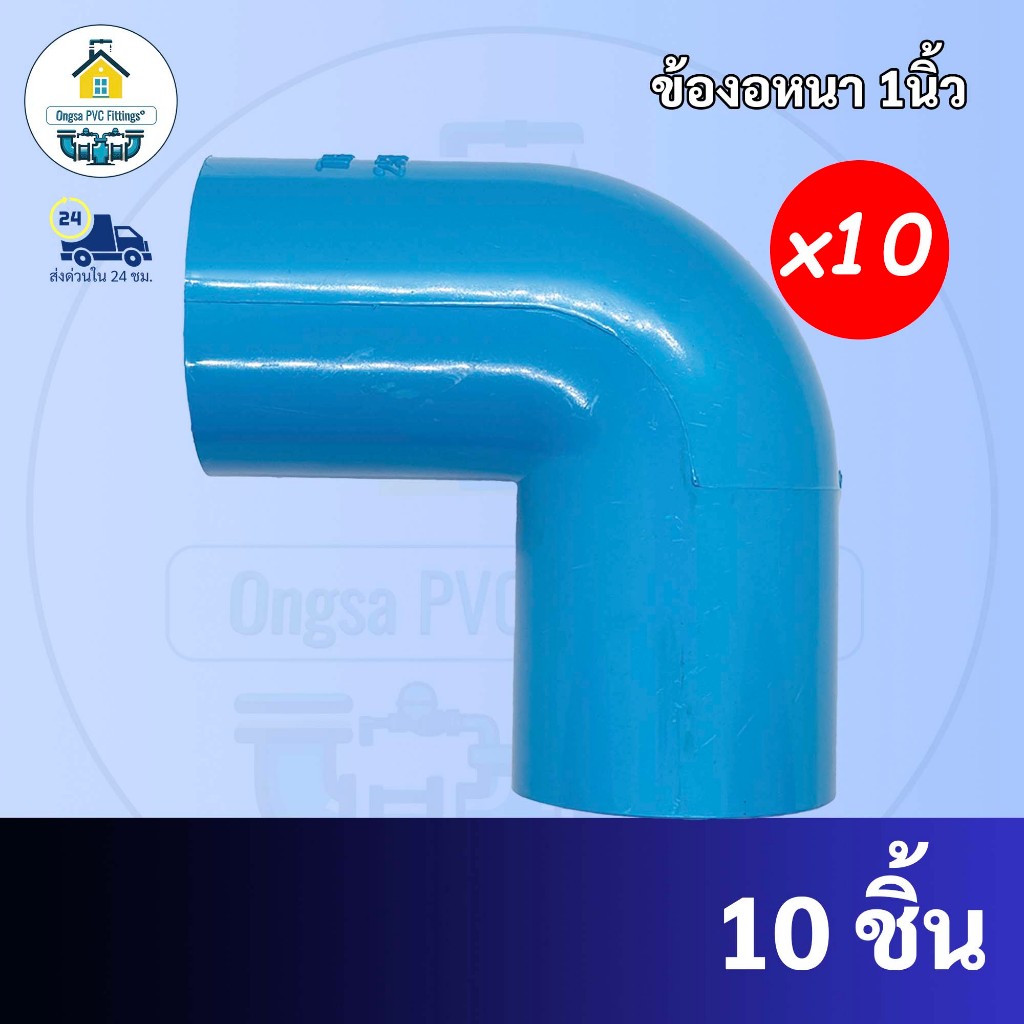 PVC(แพค10ตัว)ข้องอ90องศา ข้องอหนา ขนาด 1 นิ้ว ใช้สวมท่อ PVC ฟ้า มาตรฐานทั่วไป พร้อมส่งจากโรงงาน