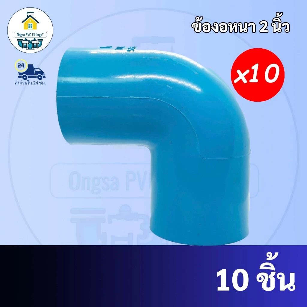 PVC(แพค 10 ตัว) ข้องอ90องศา ขนาด 2 นิ้ว ข้องอหนา ขนาด 2 นิ้ว มาตรฐานทั่วไป พร้อมส่งจากโรงงาน