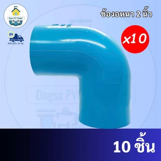 PVC(แพค 10 ตัว) ข้องอ90องศา ขนาด 2 นิ้ว ข้องอหนา ขนาด 2 นิ้ว มาตรฐานทั่วไป พร้อมส่งจากโรงงาน