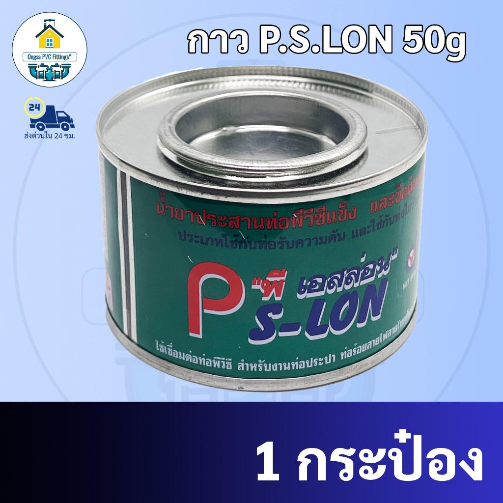 กาวทาท่อ ขนาด 50 กรัมตรา PS-LON ประสานท่อ ทาท่อพีวีซี  ทาท่อ pvc พร้อมส่ง