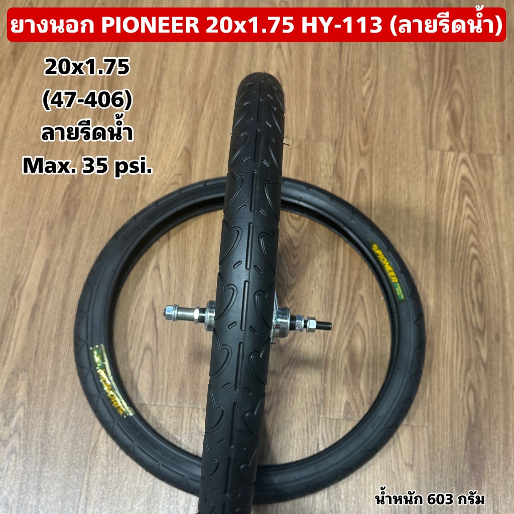 ยางนอก PIONEER 20x1.75 HY-113 (ลายรีดน้ำ)
