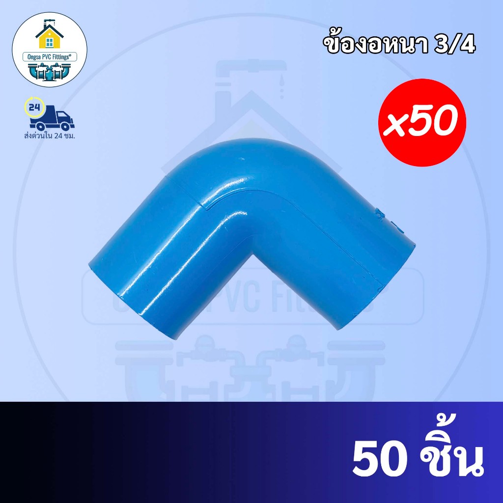 PVC(50ตัว) ข้องอหนา 90 องศา ขนาด 3/4 นิ้ว หรือ 6 หุน ใช้สวมท่อ PVC ฟ้า มาตรฐานทั่วไป พร้อมส่งจากโรงงาน