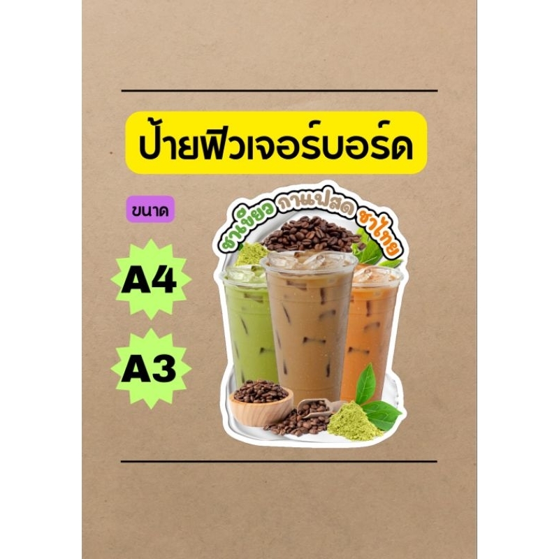 ป้ายกาแฟสดป้ายชาไทยชาเขียวป้ายฟิวเจอร์บอร์ดขนาด a3 a4