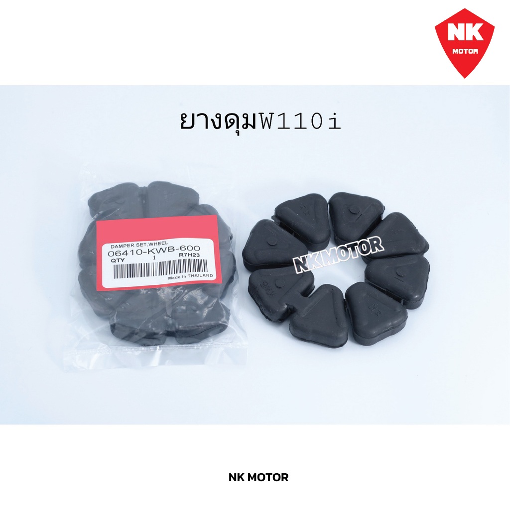 ยางดุม  W110i / WAVE110i