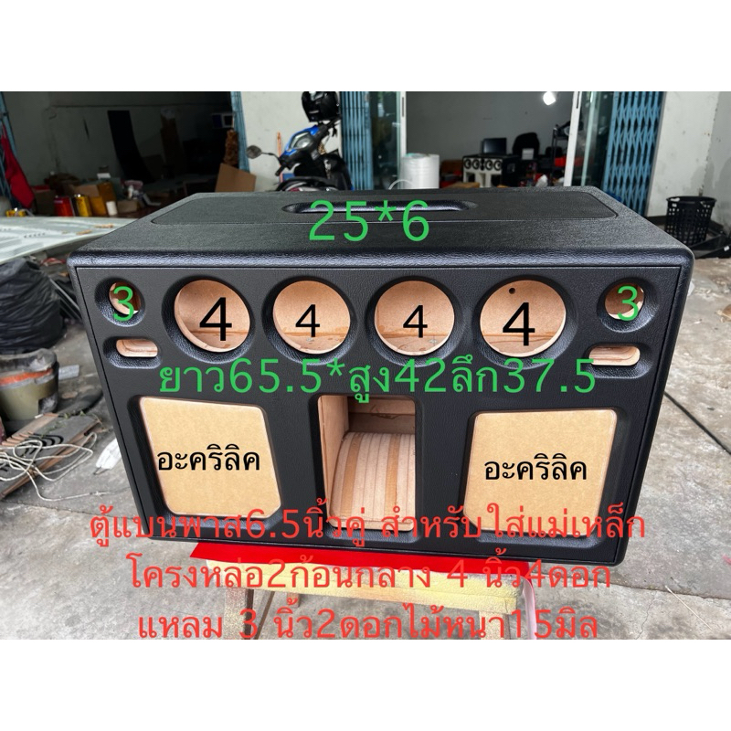ตู้แบนพาส6.5นิ้วคู่พร้อมอคลิริคหน้าตู้พร้อมหูหิ้วพร้อมหุ้มหนังกลาง4นิ้ว2คู่แหลม3นิ้ว1คู่ ฝาด้านบนเปิดได้