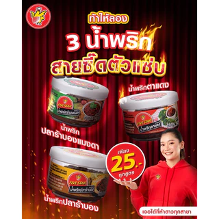 [6กระปุก] แพคน้ำพริกตราห้าดาว 60g สูตร ตาแดง ,ปลาร้าบอง,ปลาร้าบองแมงดา
