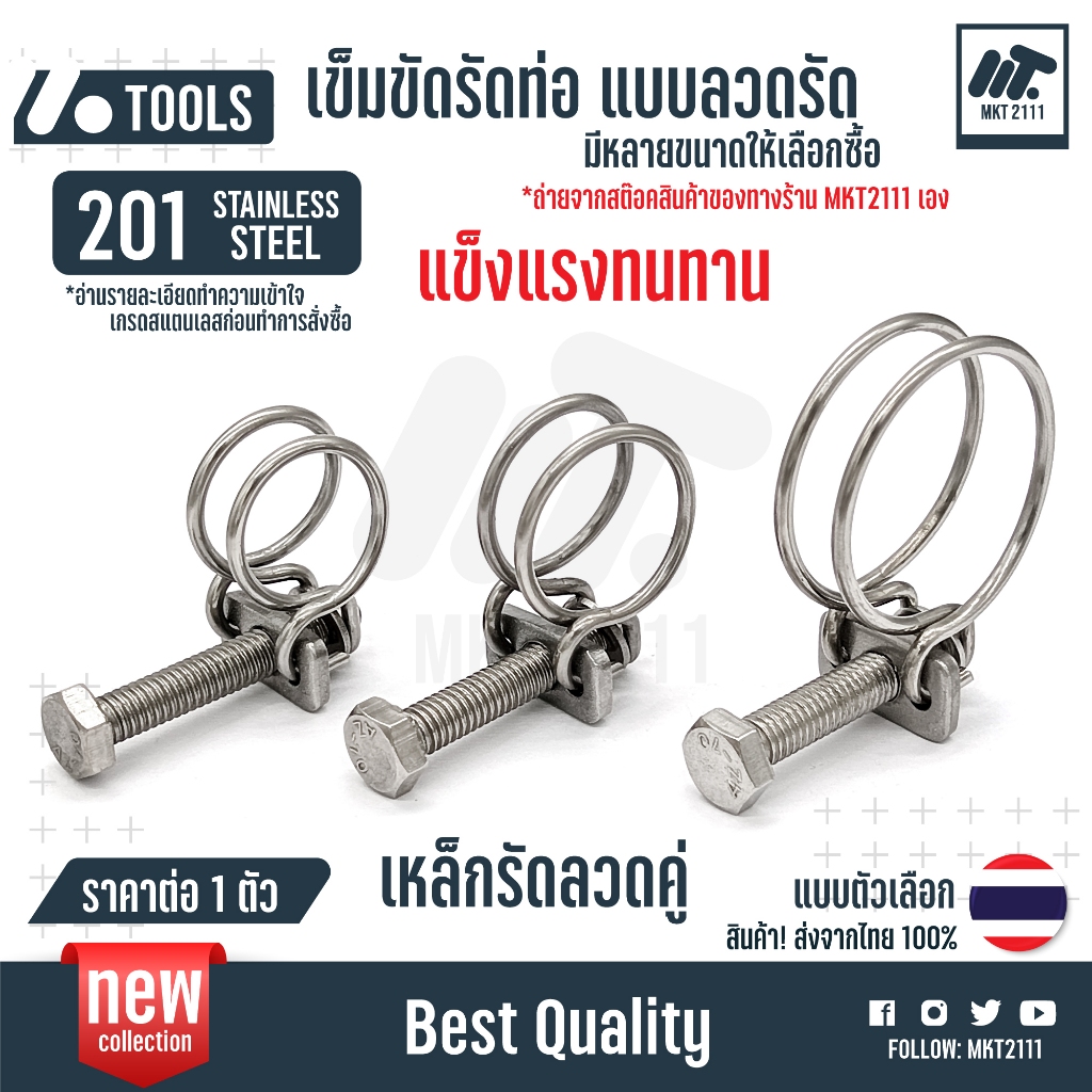 ขายต่อ 1 ตัว เข็มขัดรัดท่อ สแตนเลส 201 ลวด 2 เส้น แบบขันแคลมป์ กิ๊ฟรัดท่อ 8-38 mm ลวดคู่ ขัน ทนทาน