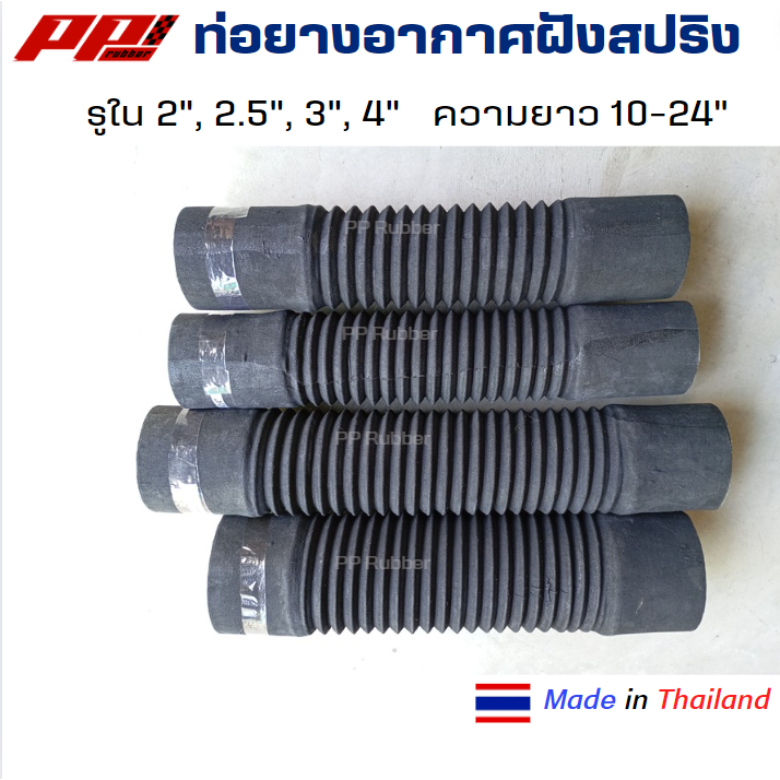 ท่ออากาศฝังสปริง ท่อไส้หมู ท่อดัดแปลง ท่อยืดหยุ่น รูใน 2 นิ้ว 2.5 นิ้ว 3 นิ้ว 3.5 นิ้ว 4 นิ้ว หนา