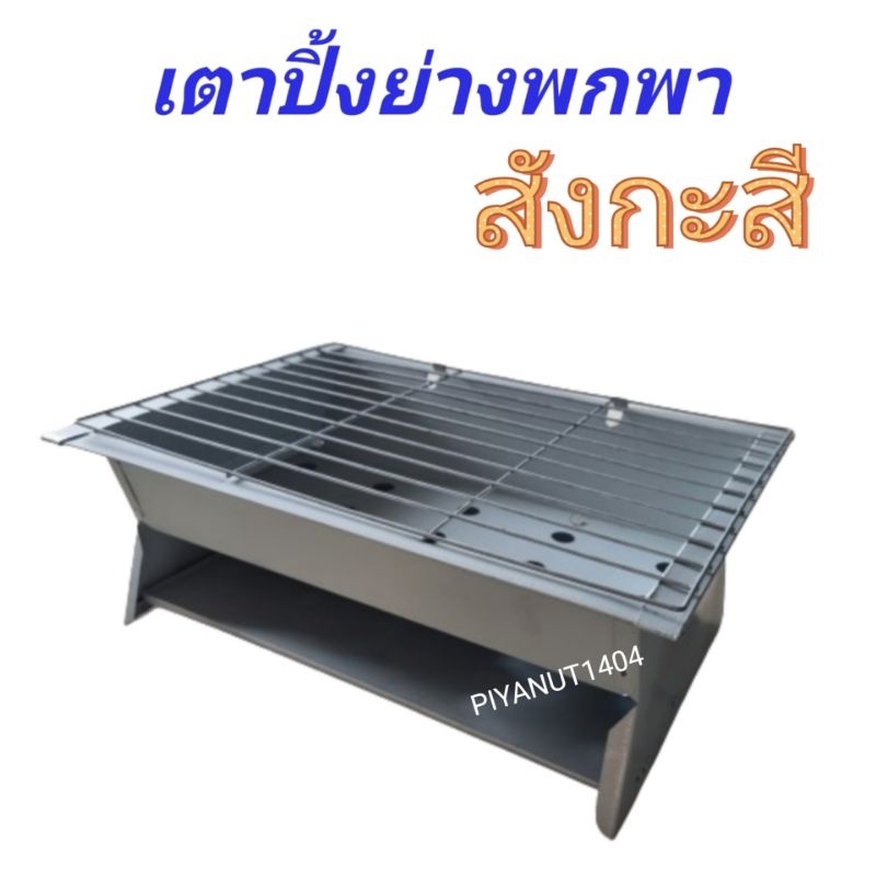 เตาปิ้งย่าง เตาปิ้งย่างBBQ แบบใช้ถ่าน ทำด้วยสังกะสี เตาปิ้งย่างอเนกประสงค์