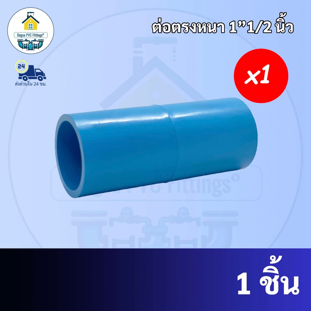 PVC ต่อตรงหนา ขนาด 1"1/2 นิ้ว (1นิ้วครึ่ง) หรือ 1นิ้ว 4 หุน ต่อตรง ใช้สวมท่อ PVC ฟ้า มาตรฐานทั่วไป ข้อต่อพีวีซี พร้อมส่ง